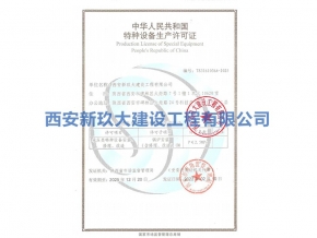 特種設(shè)備生產(chǎn)許可證