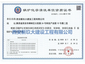 鍋爐化學(xué)清洗單位資質(zhì)